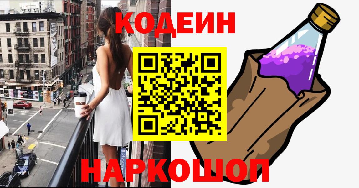 Кодеиновый сироп Lean Purple Drank  Вход с VPN  Codein Purple Drank  Лянтор 